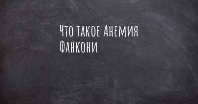 Что такое Анемия Фанкони