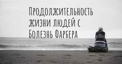 Продолжительность жизни людей с Болезнь Фарбера