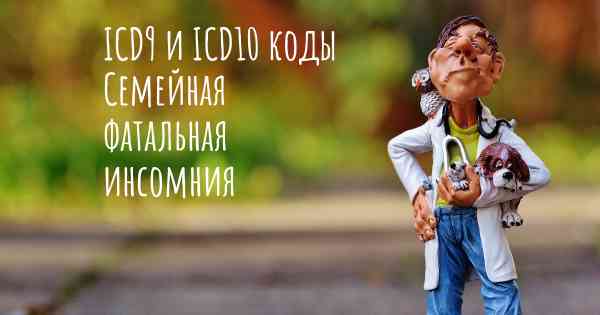 ICD9 и ICD10 коды Семейная фатальная инсомния