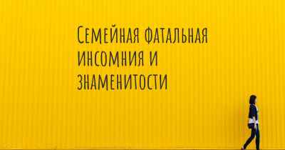 Семейная фатальная инсомния и знаменитости