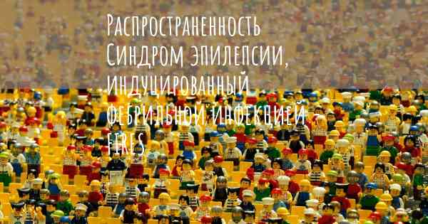 Распространенность Синдром эпилепсии, индуцированный фебрильной инфекцией - FIRES