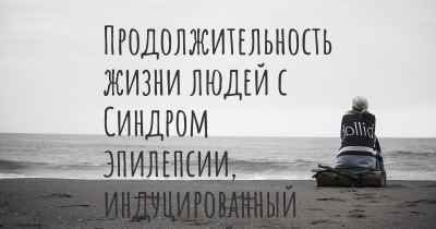 Продолжительность жизни людей с Синдром эпилепсии, индуцированный фебрильной инфекцией - FIRES