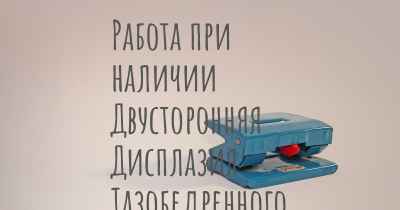 Работа при наличии Двусторонняя Дисплазия Тазобедренного Сустава