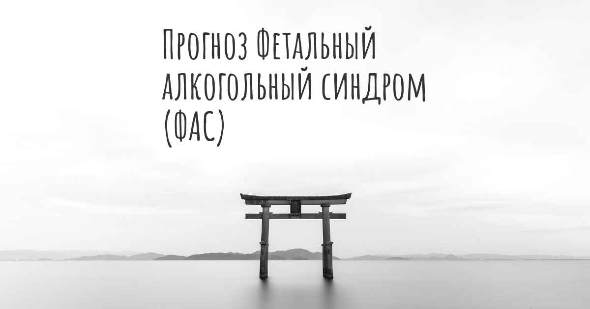 Прогноз Фетальный алкогольный синдром (ФАС)
