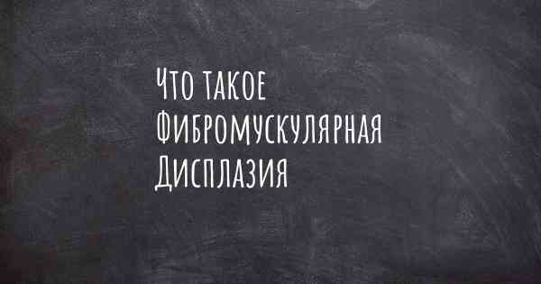 Что такое Фибромускулярная Дисплазия