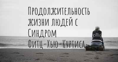 Продолжительность жизни людей с Синдром Фитц-Хью-Куртиса