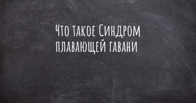 Что такое Синдром плавающей гавани