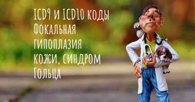 ICD9 и ICD10 коды Фокальная гипоплазия кожи, синдром Гольца