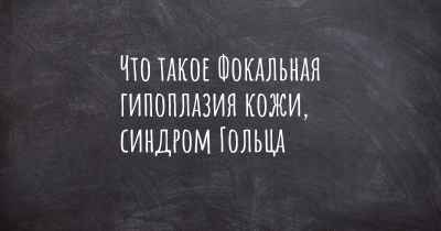 Что такое Фокальная гипоплазия кожи, синдром Гольца