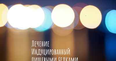 Лечение Индуцированный пищевыми белками синдром энтероколита