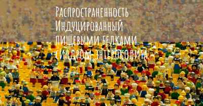 Распространенность Индуцированный пищевыми белками синдром энтероколита