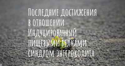 Последние достижения в отношении Индуцированный пищевыми белками синдром энтероколита