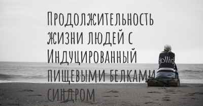 Продолжительность жизни людей с Индуцированный пищевыми белками синдром энтероколита