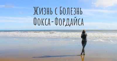Жизнь с Болезнь Фокса-Фордайса