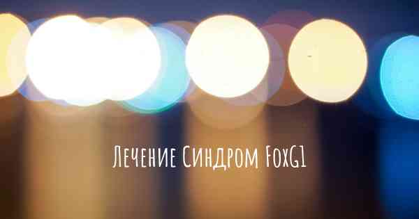 Лечение Синдром FoxG1