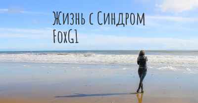 Жизнь с Синдром FoxG1