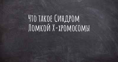 Что такое Синдром Ломкой X-хромосомы