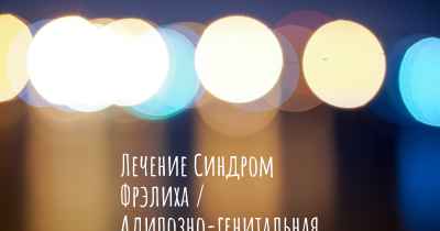 Лечение Синдром Фрэлиха / Адипозно-генитальная дистрофия