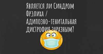 Является ли Синдром Фрэлиха / Адипозно-генитальная дистрофия заразным?