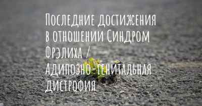 Последние достижения в отношении Синдром Фрэлиха / Адипозно-генитальная дистрофия