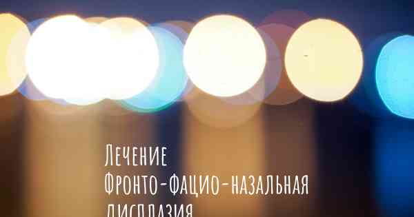 Лечение Фронто-фацио-назальная дисплазия