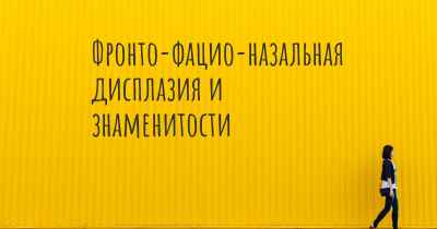 Фронто-фацио-назальная дисплазия и знаменитости