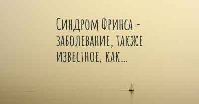 Синдром Фринса - заболевание, также известное, как…