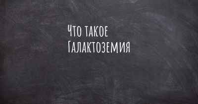 Что такое Галактоземия