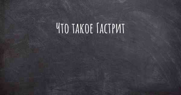 Что такое Гастрит