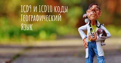 ICD9 и ICD10 коды Географический Язык