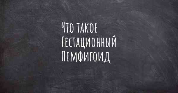Что такое Гестационный Пемфигоид
