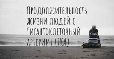 Продолжительность жизни людей с Гигантоклеточный артериит (ГКА)