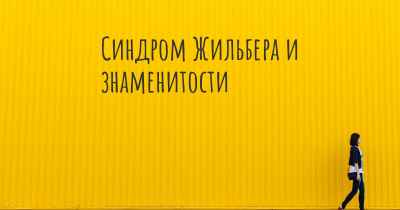 Синдром Жильбера и знаменитости