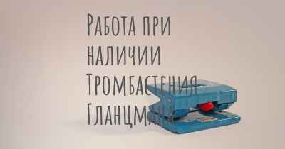 Работа при наличии Тромбастения Гланцмана