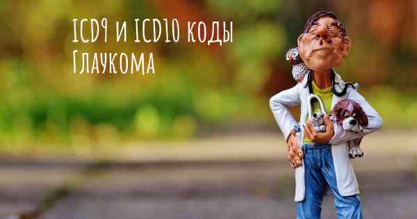 ICD9 и ICD10 коды Глаукома