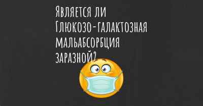 Является ли Глюкозо-галактозная мальабсорбция заразной?