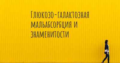 Глюкозо-галактозная мальабсорбция и знаменитости