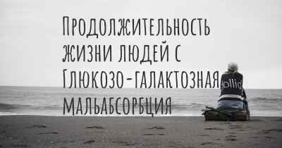 Продолжительность жизни людей с Глюкозо-галактозная мальабсорбция