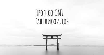 Прогноз GM1 Ганглиозидоз