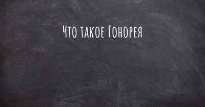 Что такое Гонорея