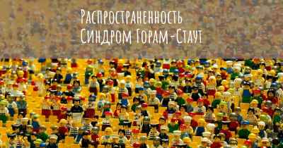 Распространенность Синдром Горам-Стаут