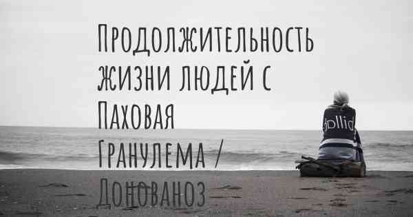 Продолжительность жизни людей с Паховая Гранулема / Донованоз