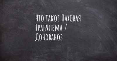 Что такое Паховая Гранулема / Донованоз