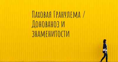 Паховая Гранулема / Донованоз и знаменитости