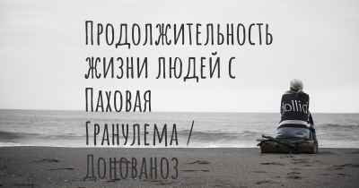 Продолжительность жизни людей с Паховая Гранулема / Донованоз