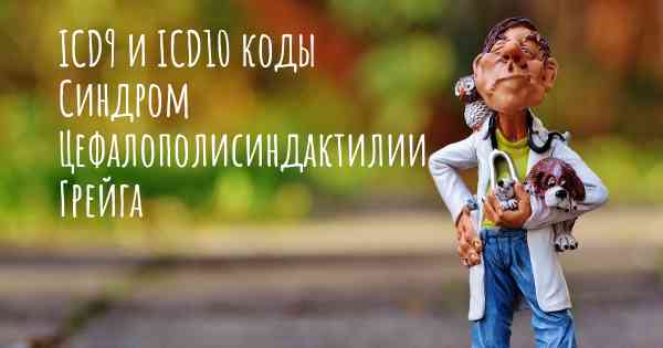 ICD9 и ICD10 коды Синдром Цефалополисиндактилии Грейга