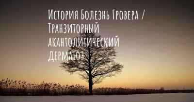 История Болезнь Гровера / Транзиторный акантолитический дерматоз