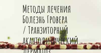 Методы лечения Болезнь Гровера / Транзиторный акантолитический дерматоз