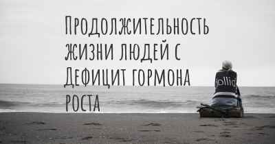 Продолжительность жизни людей с Дефицит гормона роста