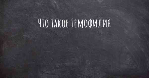 Что такое Гемофилия